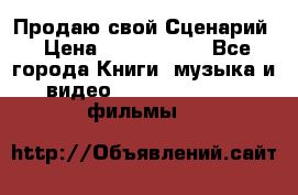 Продаю свой Сценарий › Цена ­ 2 500 000 - Все города Книги, музыка и видео » DVD, Blue Ray, фильмы   